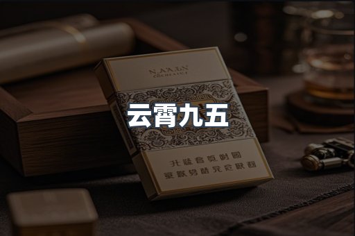 云霄九五