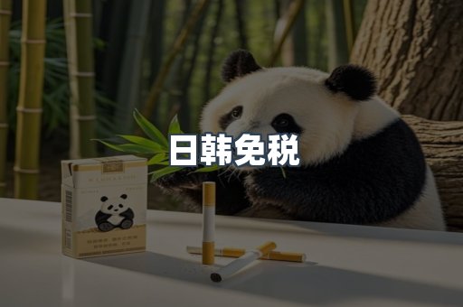 日韩免税