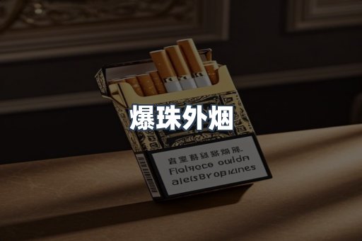 爆珠外烟