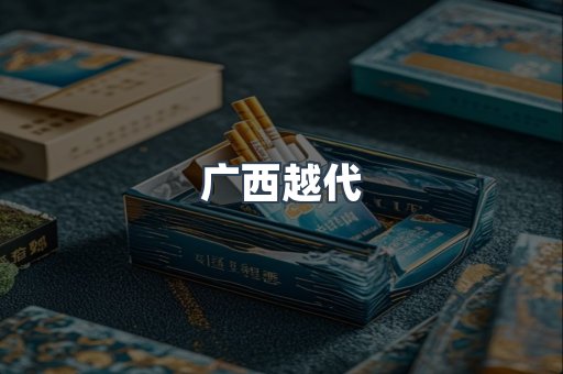 广西越代